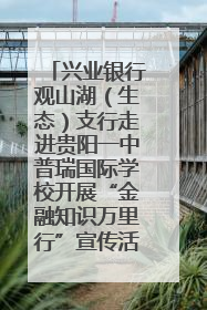 兴业银行观山湖（生态）支行走进贵阳一中普瑞国际学校开展“金融知识万里行”宣传活动